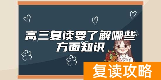 高三复读要了解哪些方面知识