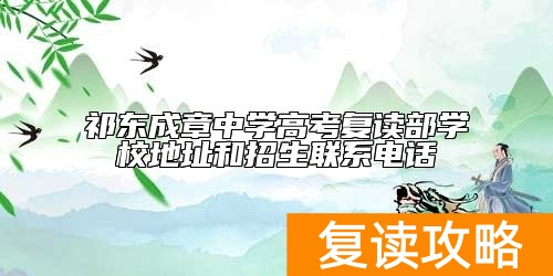 祁东成章中学高考复读部学校地址和招生联系电话