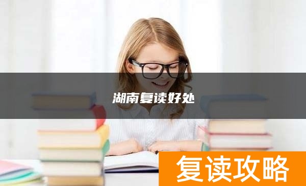 湖南复读好处