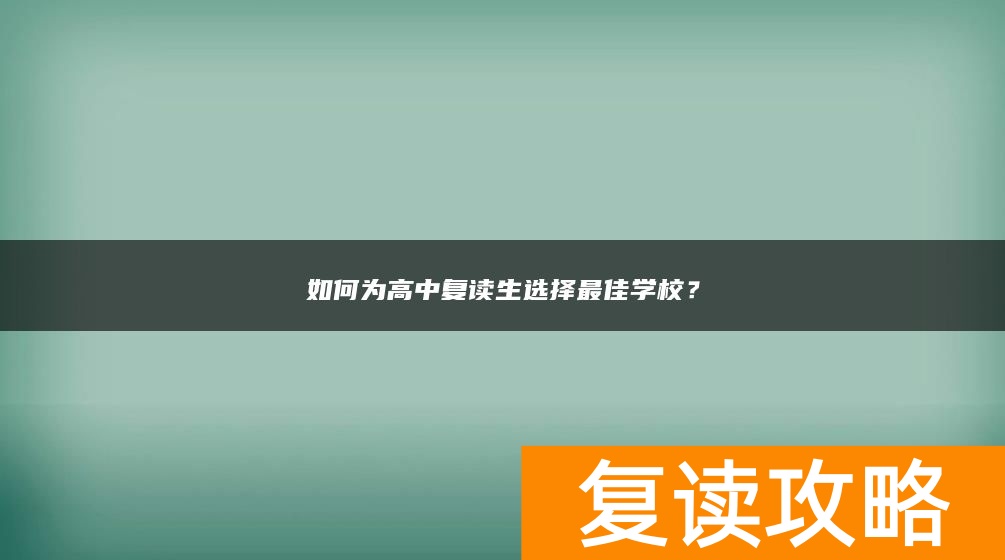如何为高中复读生选择最佳学校？