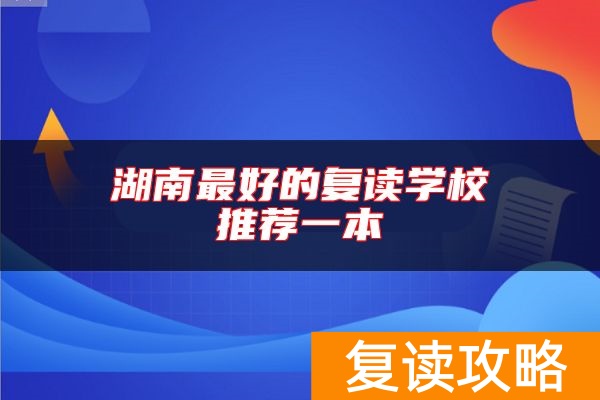 湖南最好的复读学校推荐一本