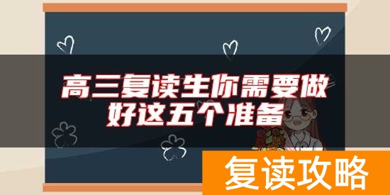 高三复读生你需要做好这五个准备