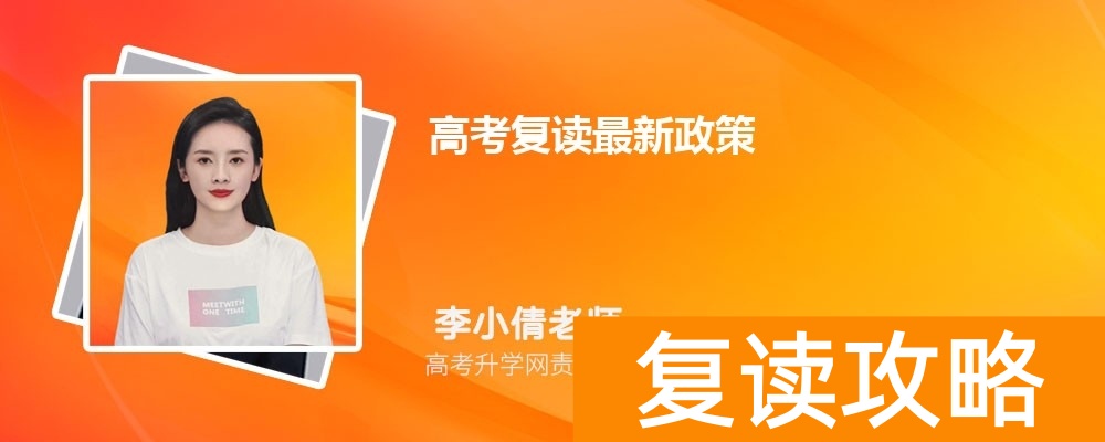 高考复读最新政策  新高考复读生有优势吗