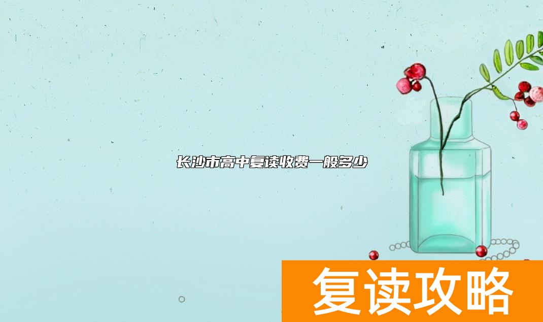 长沙市高中复读收费一般多少