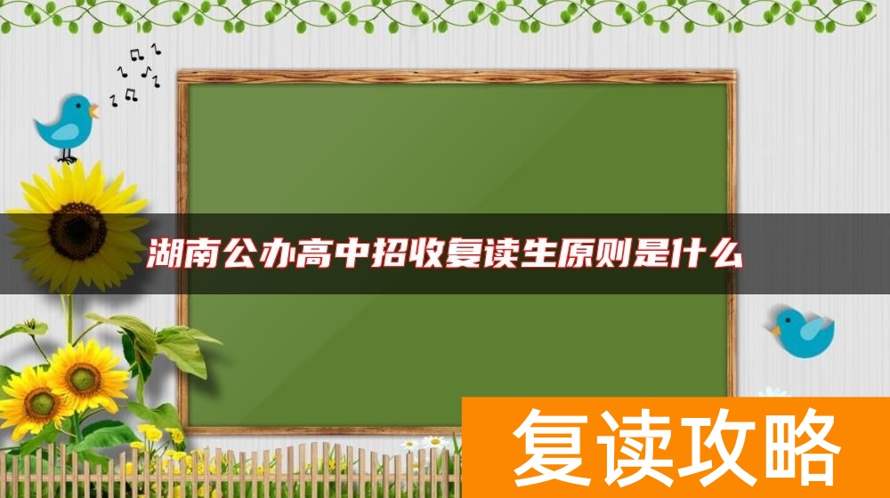 湖南公办高中招收复读生原则是什么