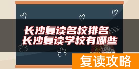 长沙复读名校排名 长沙复读学校有哪些