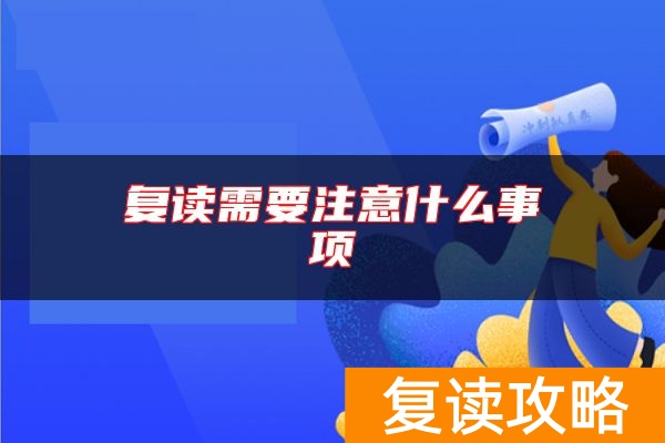 复读需要注意什么事项