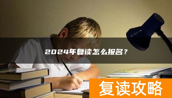 2024年复读怎么报名？
