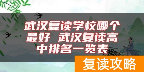 武汉复读学校哪个最好 武汉复读高中排名一览表
