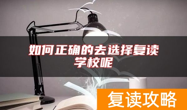 如何正确的去选择复读学校呢