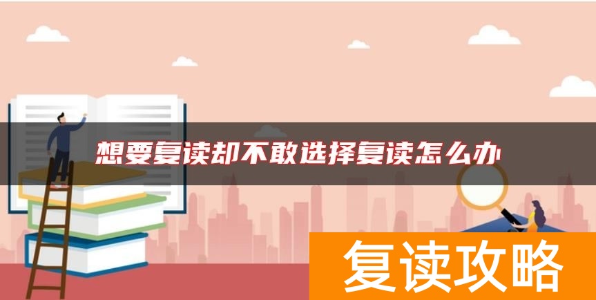 想要复读却不敢选择复读怎么办