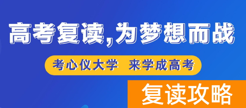 高考差20分可以复读吗 高考失利能复读吗