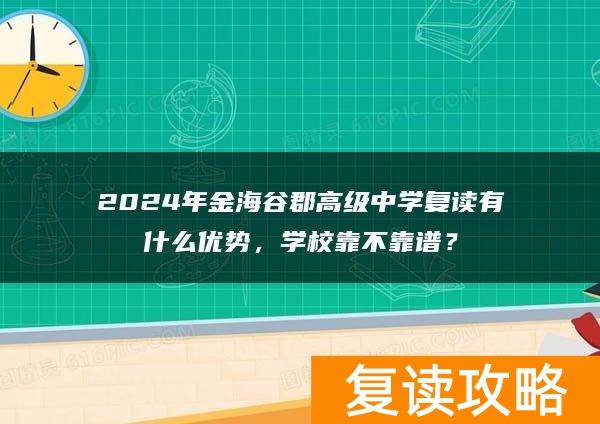 2024年金海谷郡高级中学复读有什么优势，学校靠不靠谱？