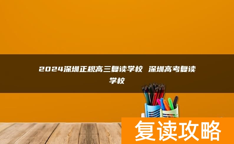 2024深圳正规高三复读学校 深圳高考复读学校