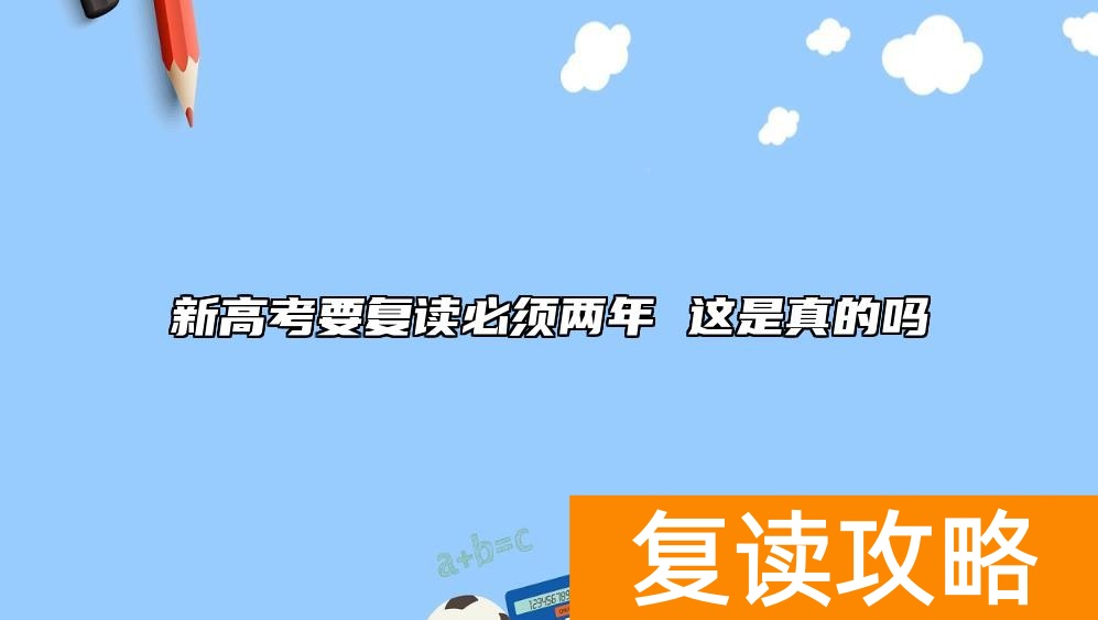 新高考要复读必须两年 这是真的吗