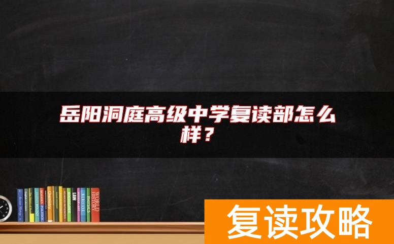 岳阳洞庭高级中学复读部怎么样？