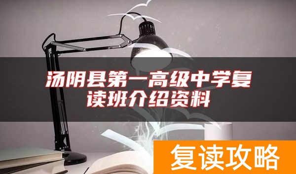 汤阴县第一高级中学复读班介绍资料