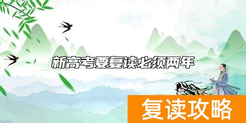 新高考要复读必须两年