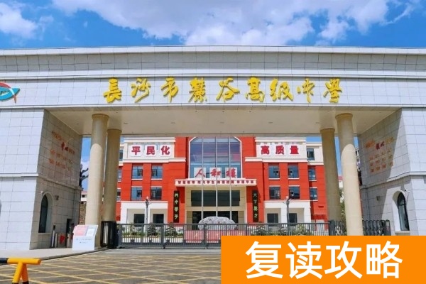 长沙复读学校-麓谷高级中学怎么样