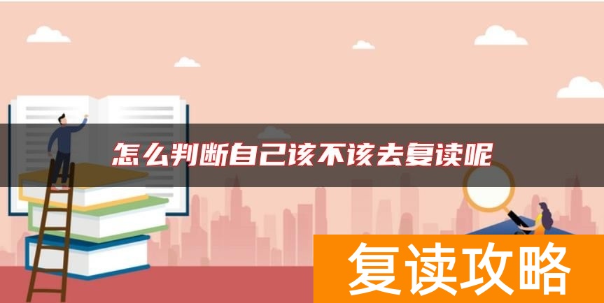 怎么判断自己该不该去复读呢