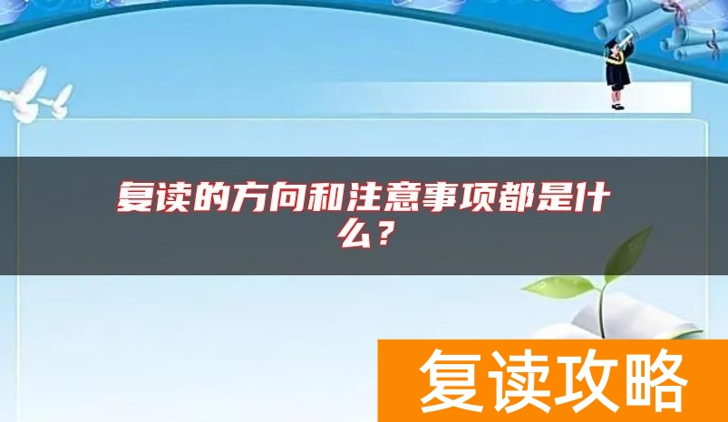 复读的方向和注意事项都是什么？