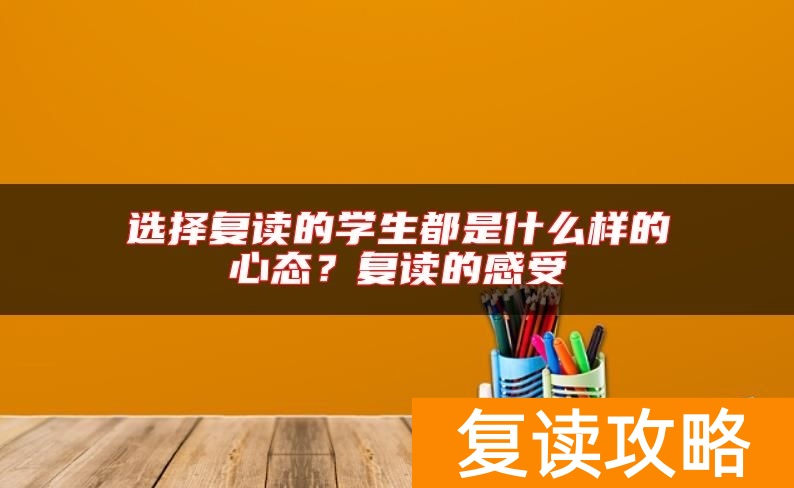 选择复读的学生都是什么样的心态？复读的感受