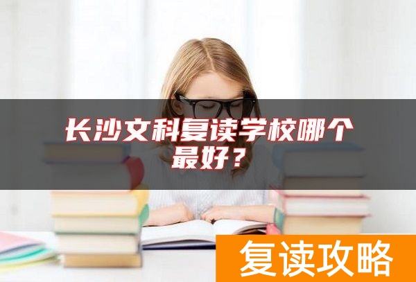 长沙文科复读学校哪个最好？