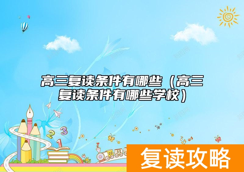 高三复读条件有哪些（高三复读条件有哪些学校）