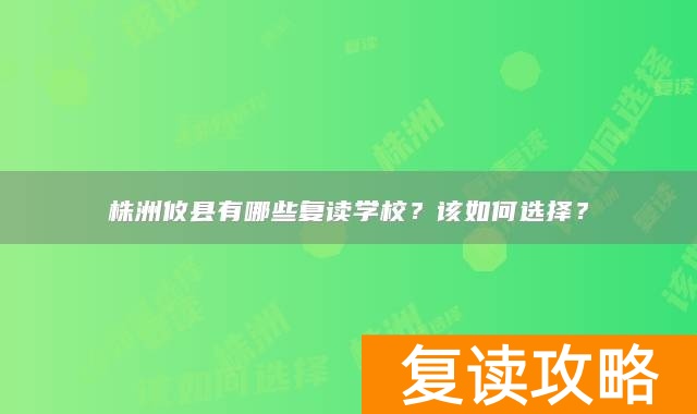 株洲攸县有哪些复读学校？该如何选择？