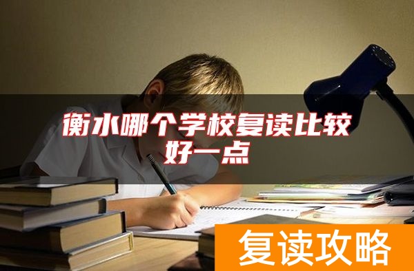 衡水哪个学校复读比较好一点