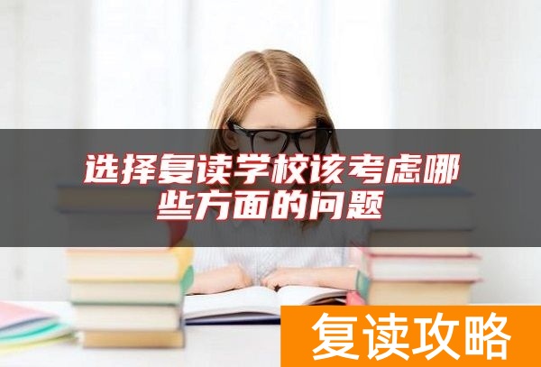 选择复读学校该考虑哪些方面的问题
