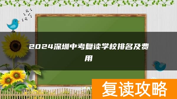 2024深圳中考复读学校排名及费用