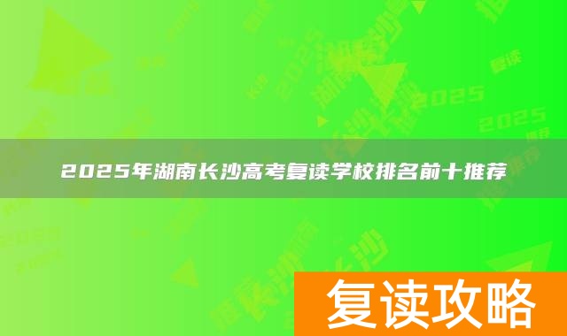 2025年湖南长沙高考复读学校排名前十推荐