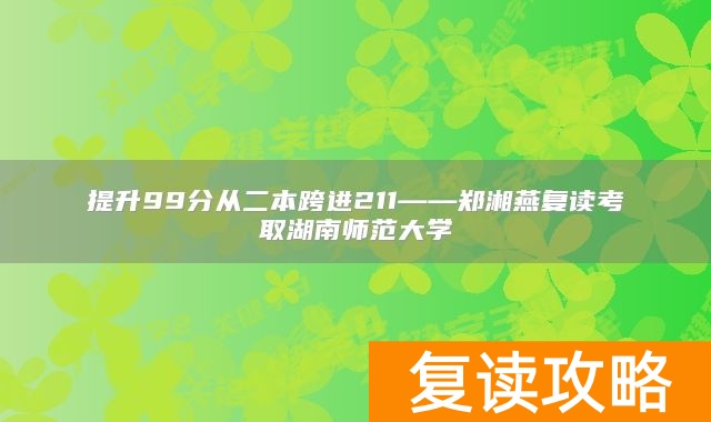 提升99分从二本跨进211——郑湘燕复读考取湖南师范大学