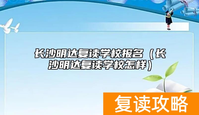 长沙明达复读学校报名(长沙明达复读学校怎样)