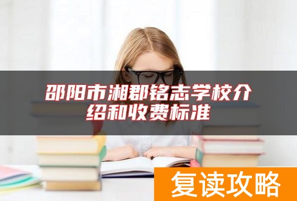 邵阳市湘郡铭志学校介绍和收费标准