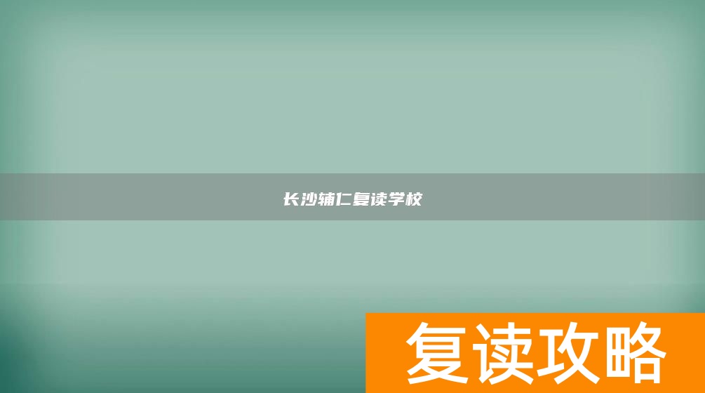 长沙辅仁复读学校