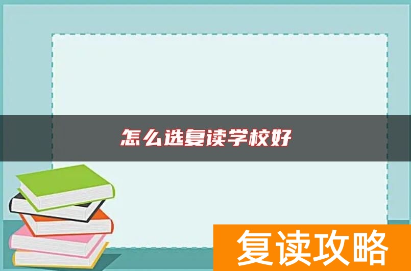 长沙怎么选复读学校好