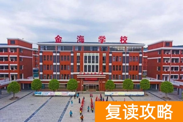 长沙金海复读学校怎么样？
