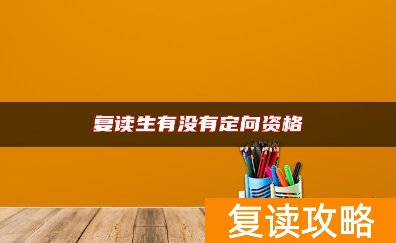 复读生有没有定向资格