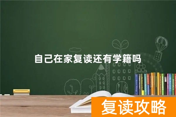 自己在家复读还有学籍吗