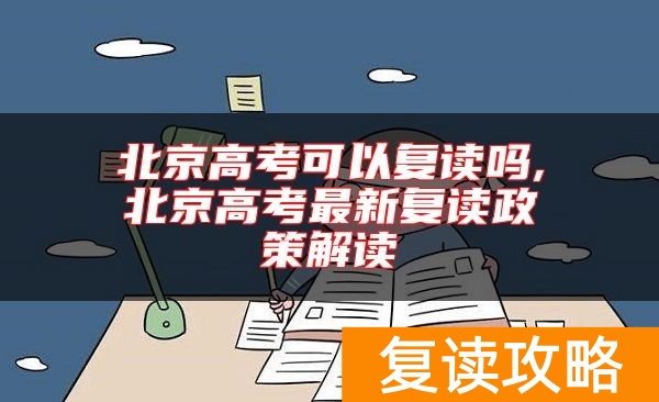 北京高考可以复读吗,北京高考最新复读政策解读