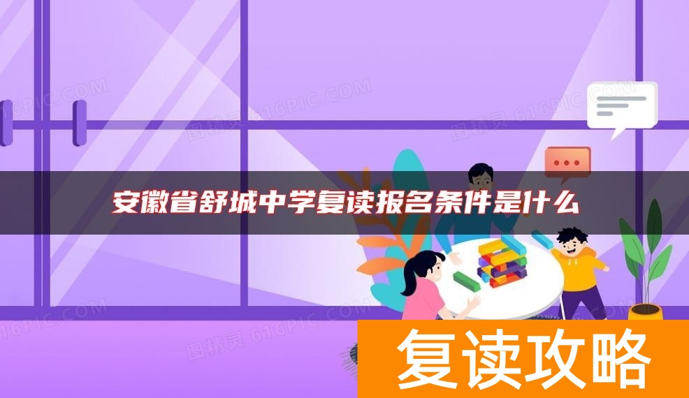 安徽省舒城中学复读报名条件是什么