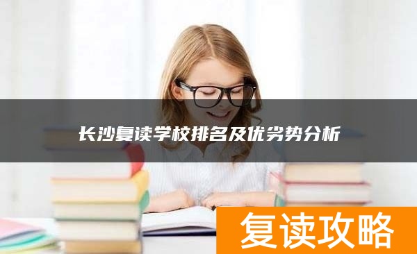 长沙复读学校排名及优劣势分析