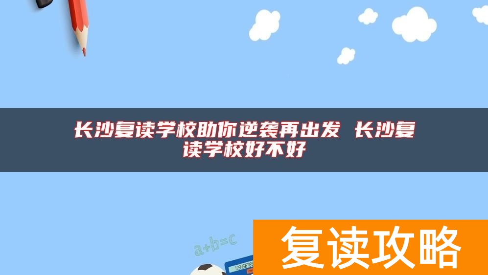 长沙复读学校助你逆袭再出发 长沙复读学校好不好