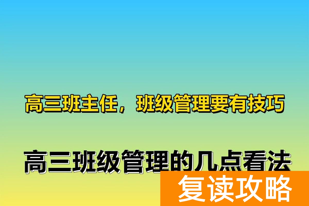 高三复读班主任怎么管理孩子（高三班主任，班级管理要有技巧）