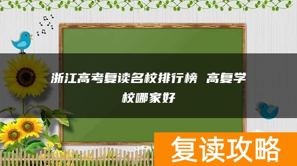 浙江高考复读名校排行榜 高复学校哪家好