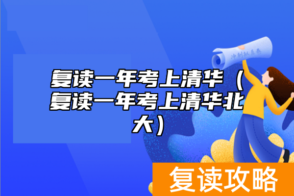 复读一年考上清华（复读一年考上清华北大）