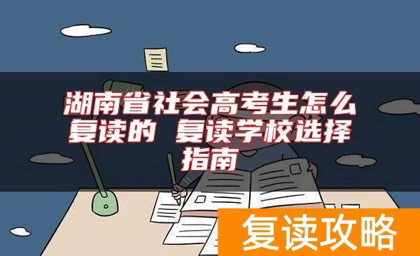 湖南省社会高考生怎么复读的 复读学校选择指南