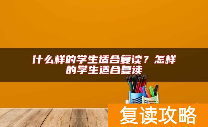 什么样的学生适合复读？怎样的学生适合复读